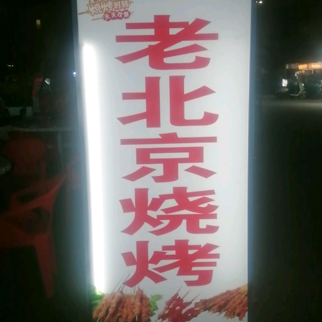 老北京烧烤