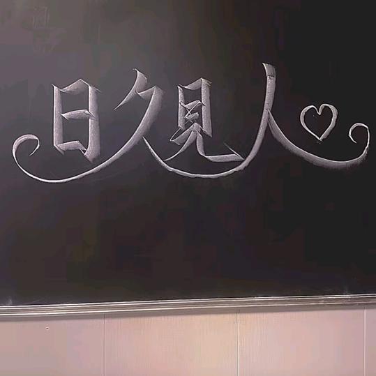 林大喜