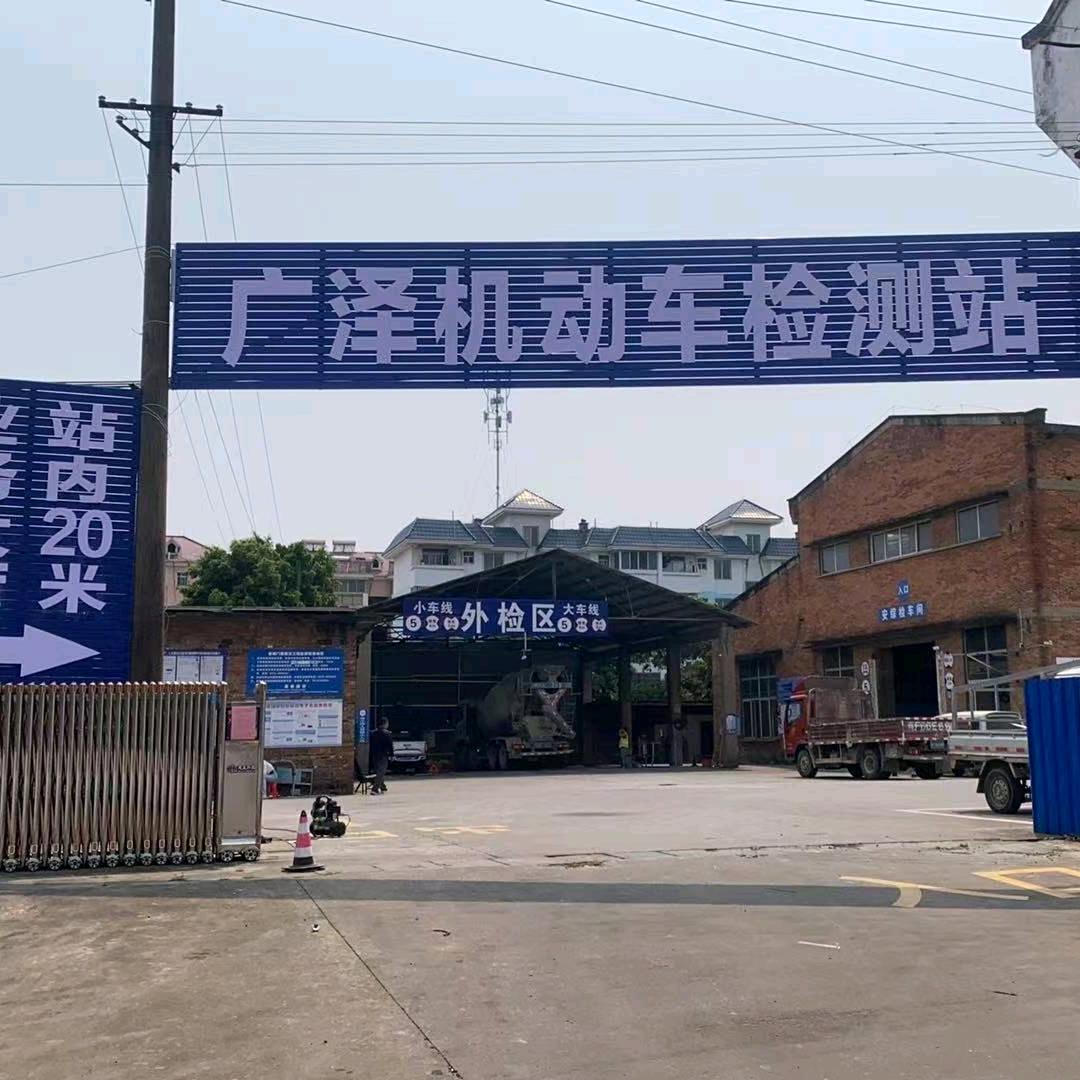 广泽机动车检测服务有限责任公司（视频号）