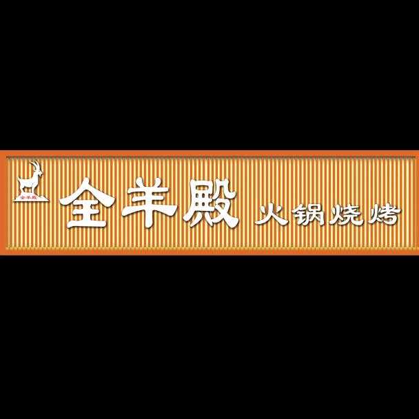 全羊殿火锅烧烤