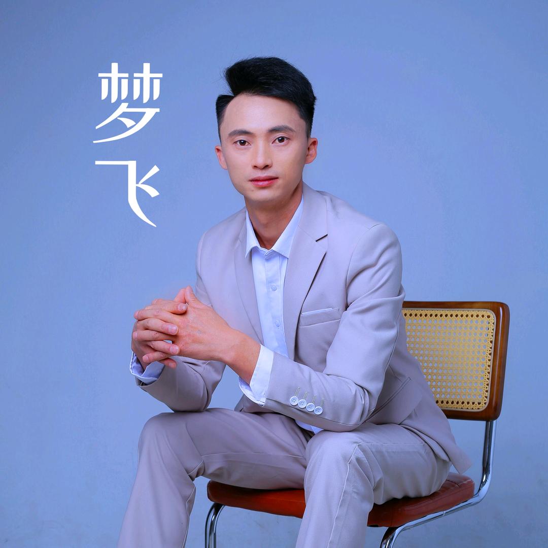 梦飞 山歌(收徒)