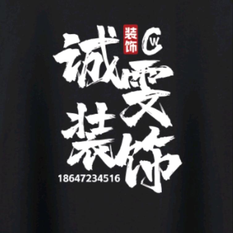 诚雯装饰有限公司