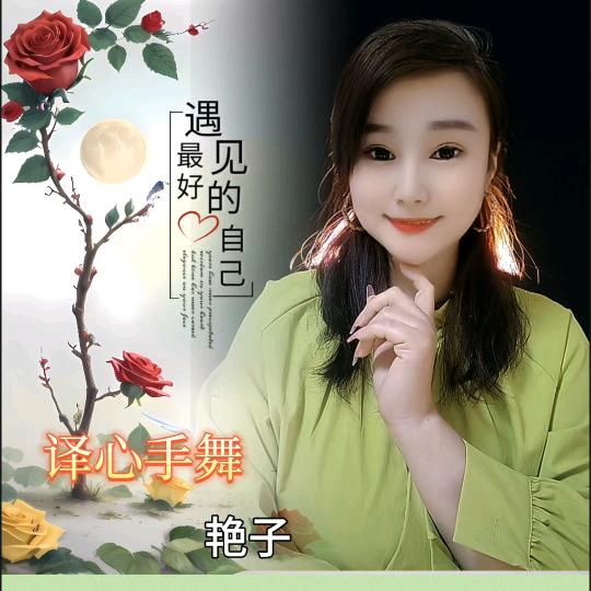 🍀艳子