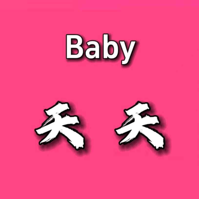 宝宝宝高端母婴用品
