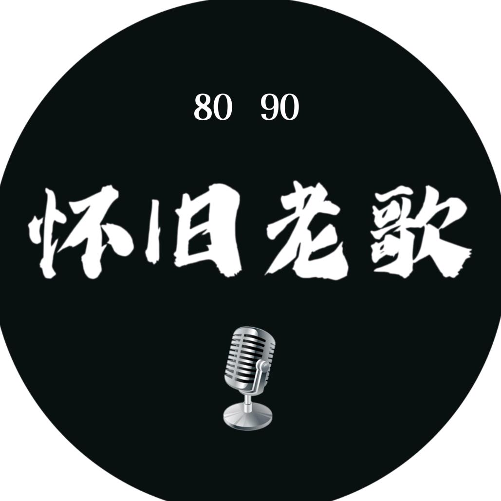 怀旧金曲