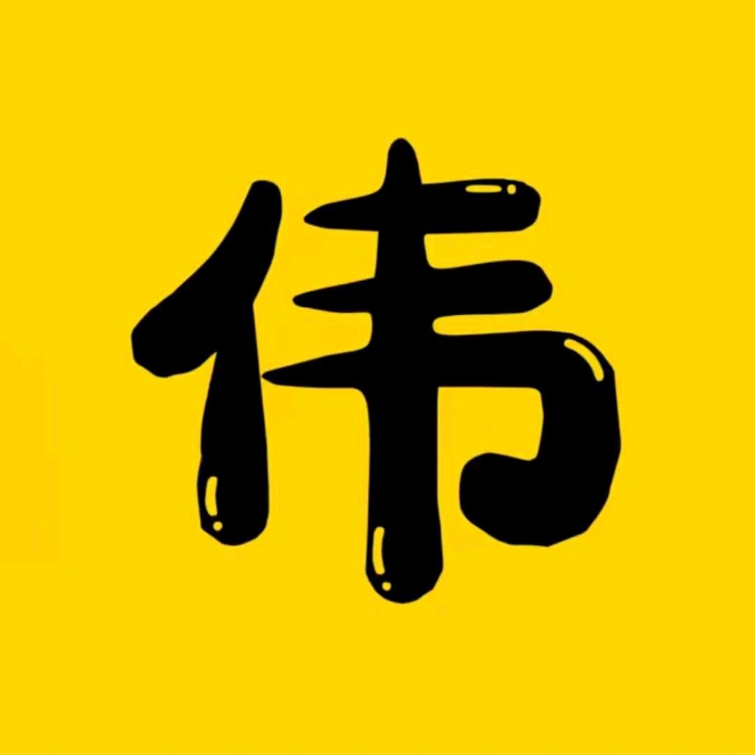 阿伟追剧