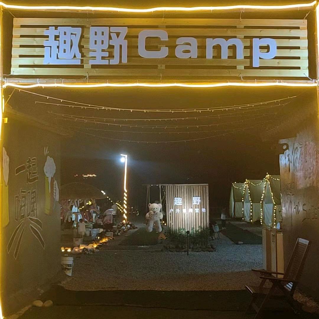 趣野Camp