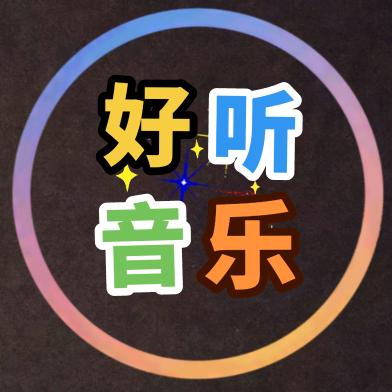 好听音乐分享