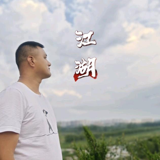 江湖