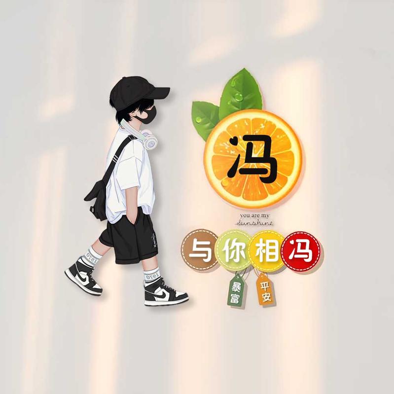 与你相冯，白头到老