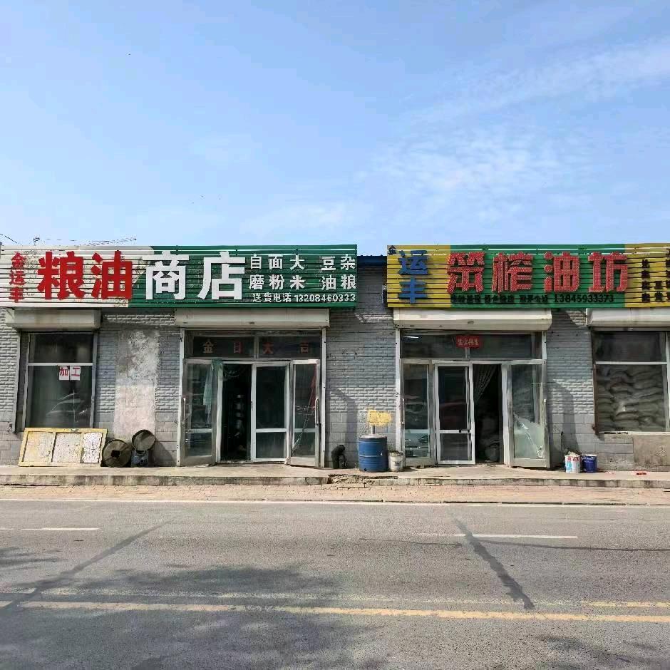 安达市金运丰笨榨油坊，源麦坊米面加工厂