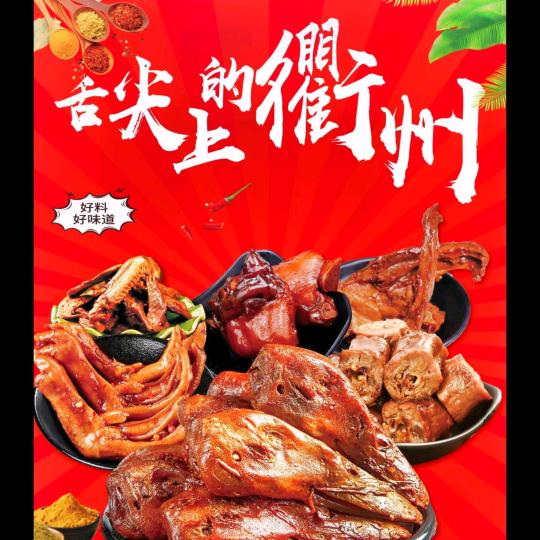 十里王记衢州鸭头