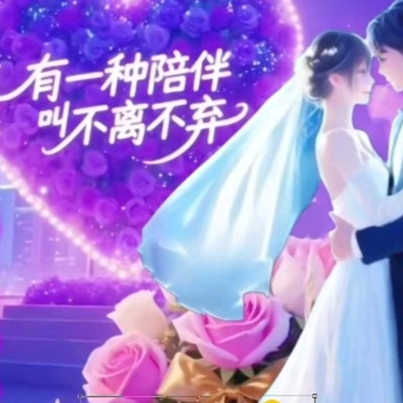 💞不离不弃💞