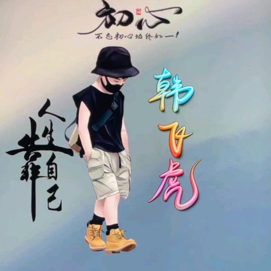《坚持初心》
