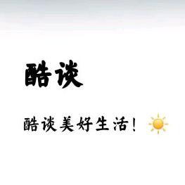 酷谈
