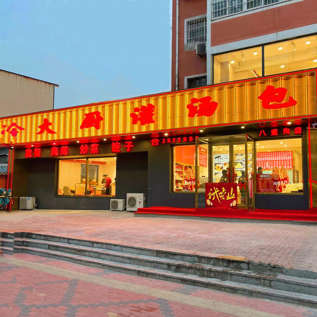 冷大厨灌汤包(八道沟店)