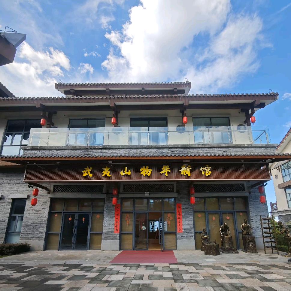 武夷山物华新馆