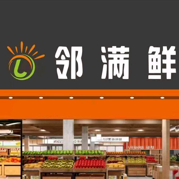 邻满鲜生鲜超市(一清路店)官方号