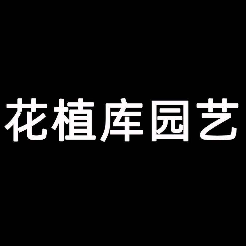 花植库园艺教你养好花