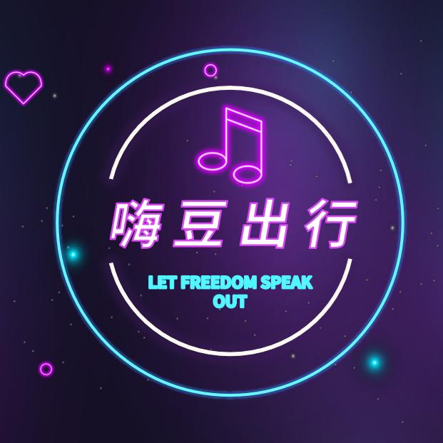 嗨豆出行