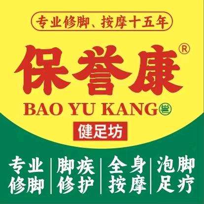 保誉康健足坊-北郡店