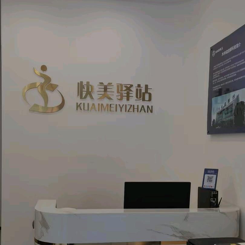 快美驿站清水头疗