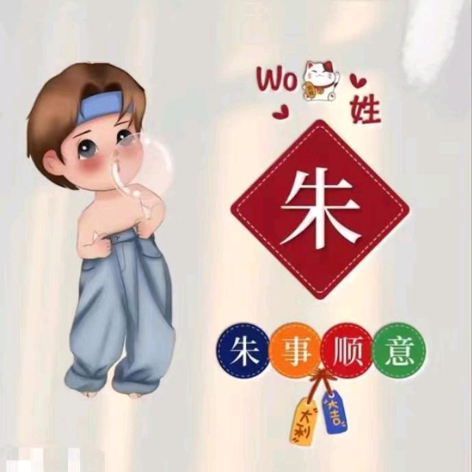 朱🐷