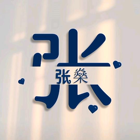 张燊（shen）