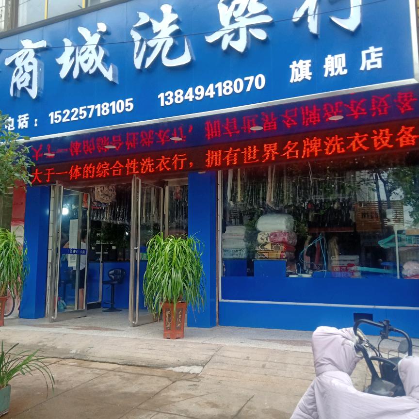 衣香商城洗染行(旗舰店)专用号
