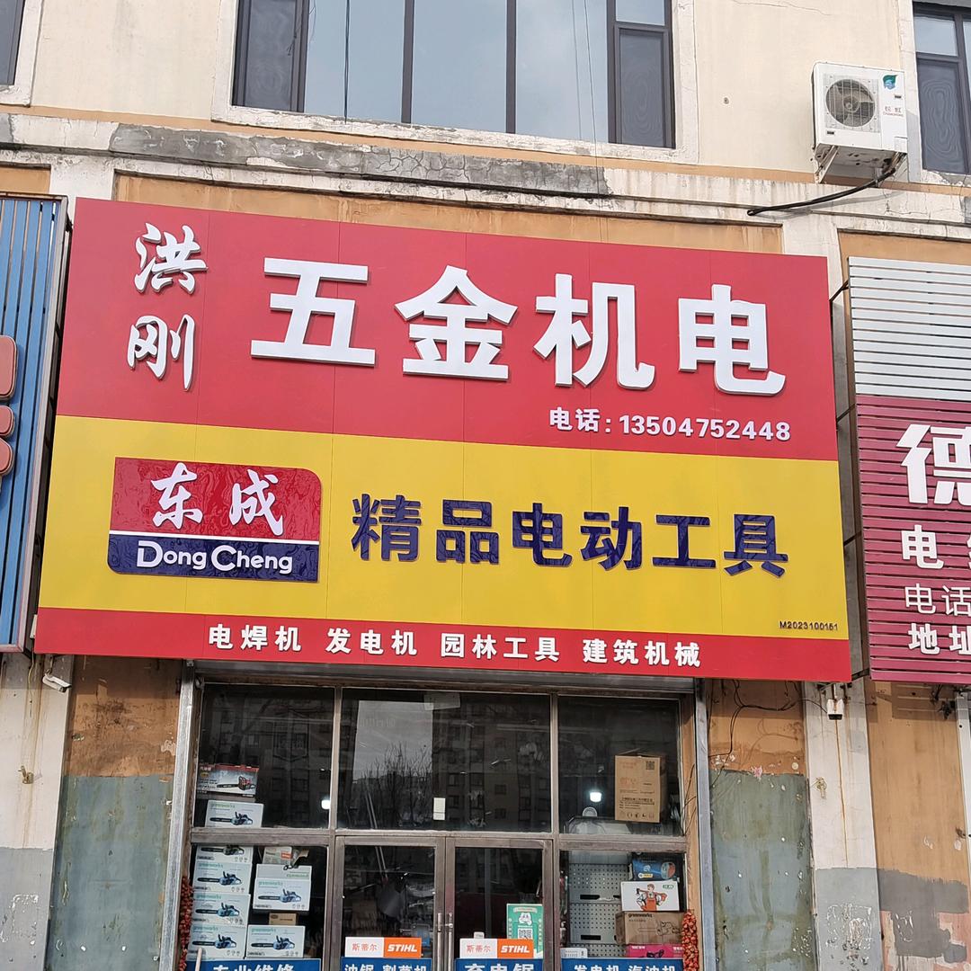 洪刚电动工具商店