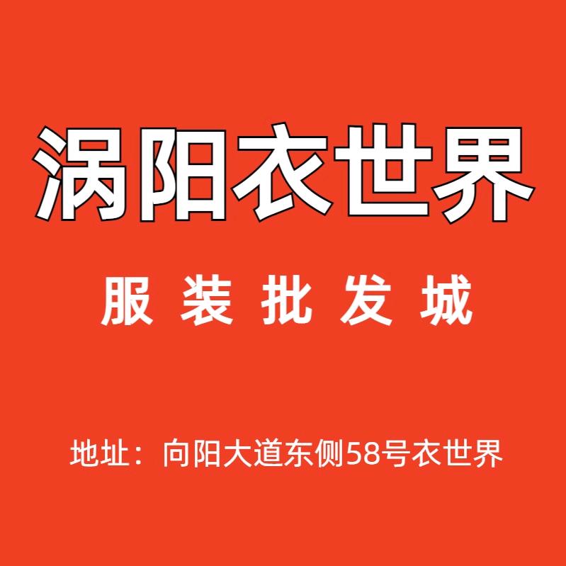 涡阳衣世界批发城number one