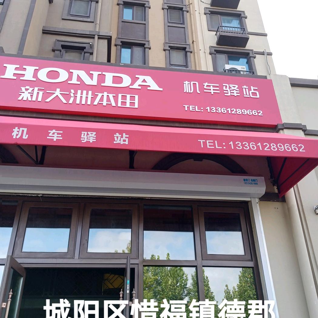 青岛新大洲本田摩托车城阳店