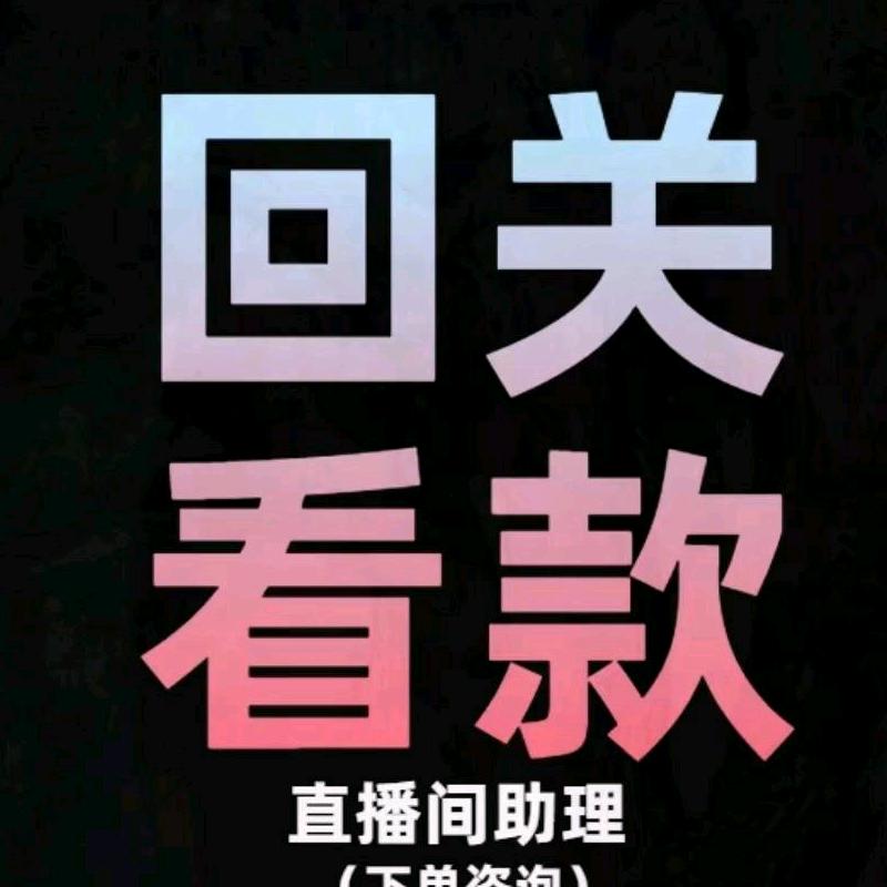 看款回关