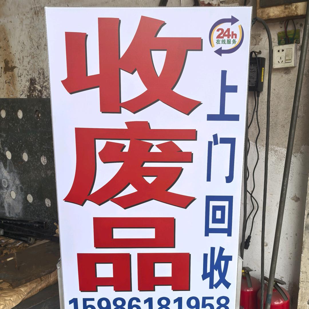 废品回收