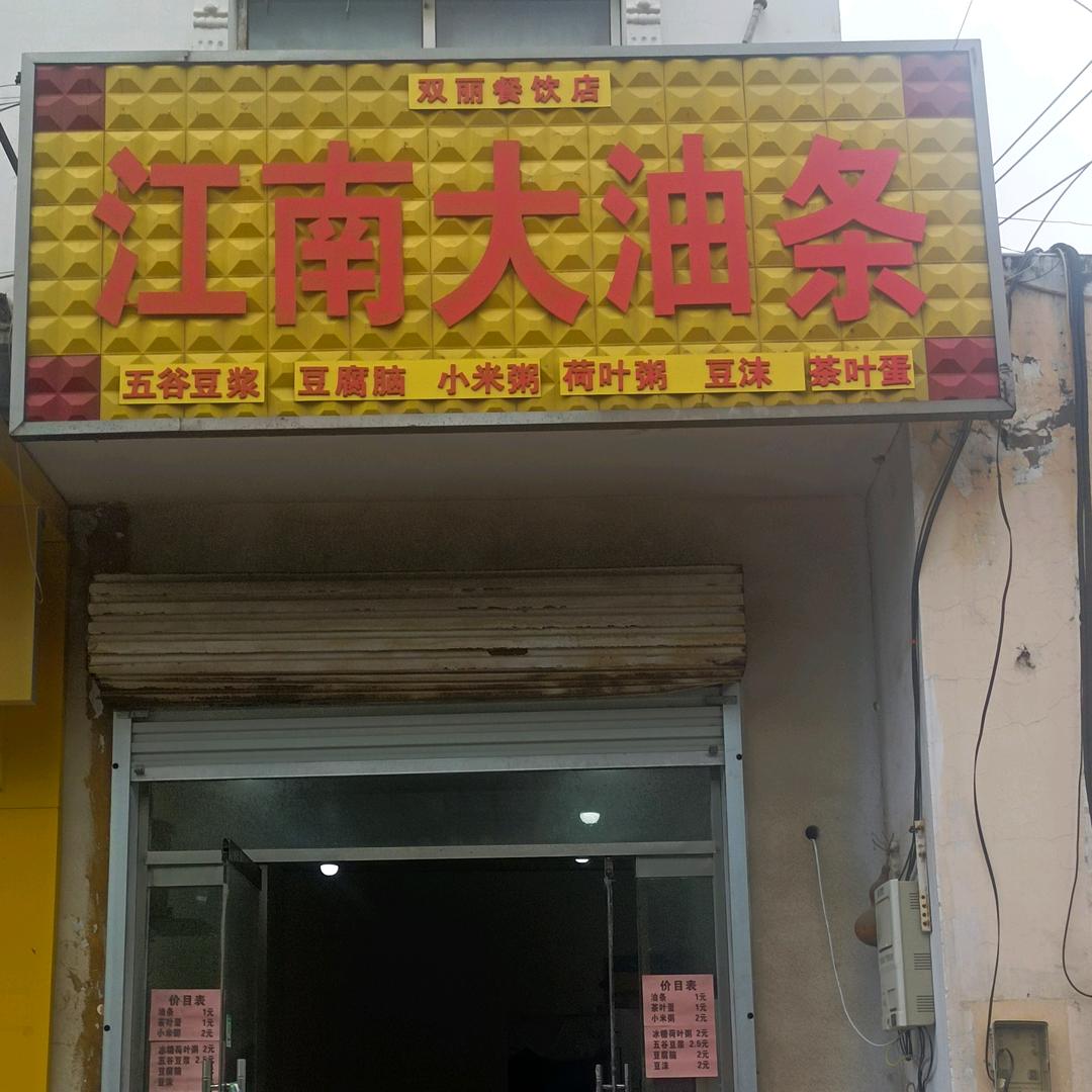 油条姐