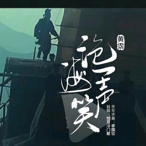 沧海一声啸