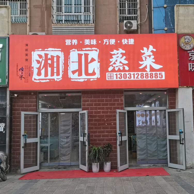 图市湘北蒸菜