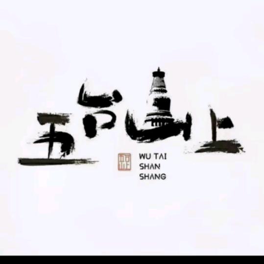 五台山上