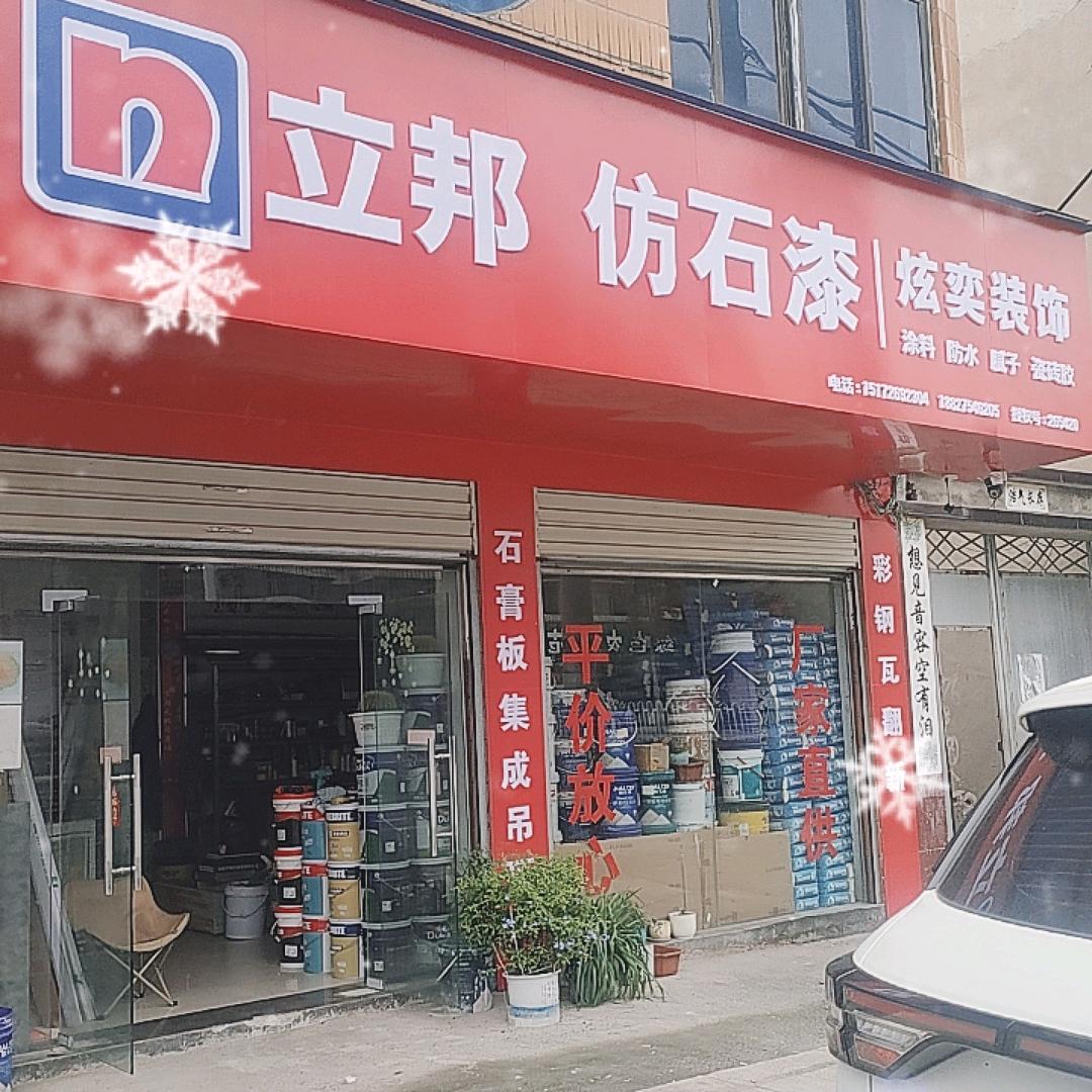 炫奕装饰工程