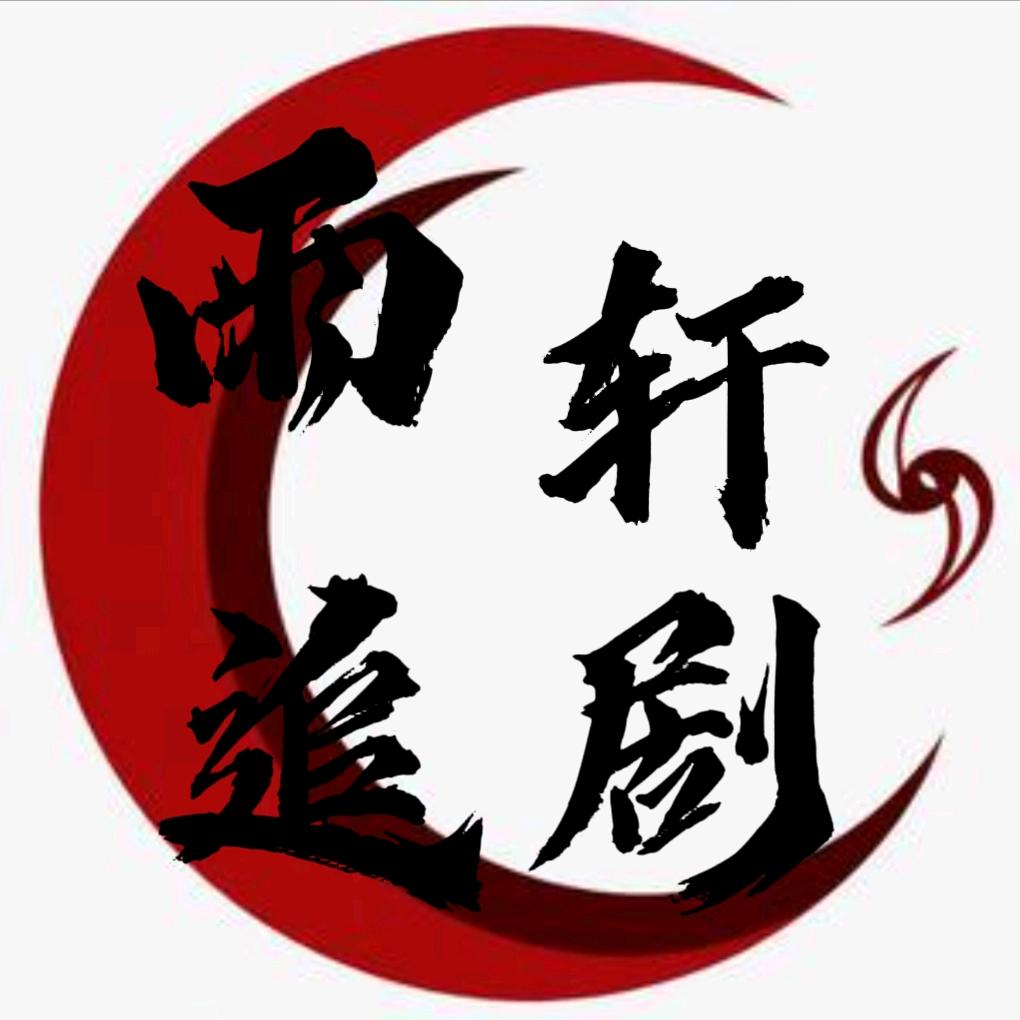 雨轩追剧