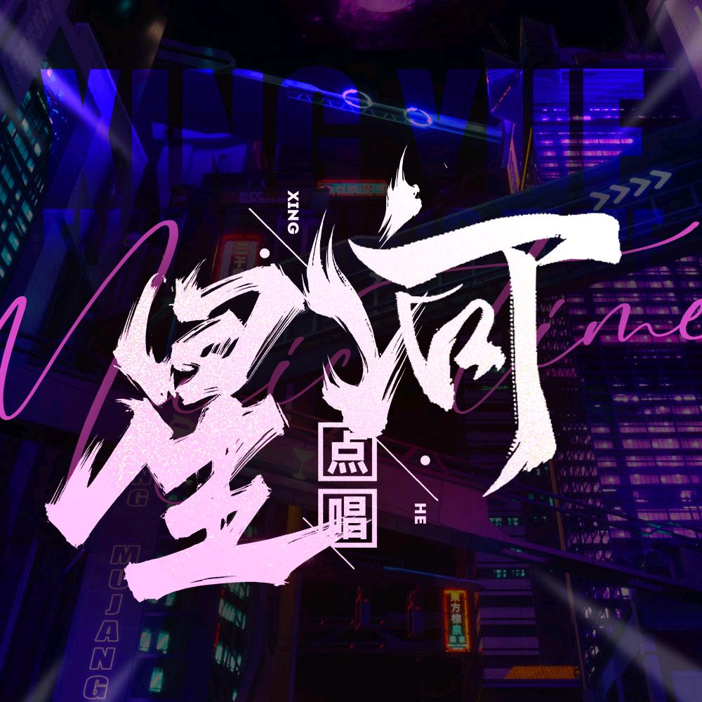 星河点唱👑七七