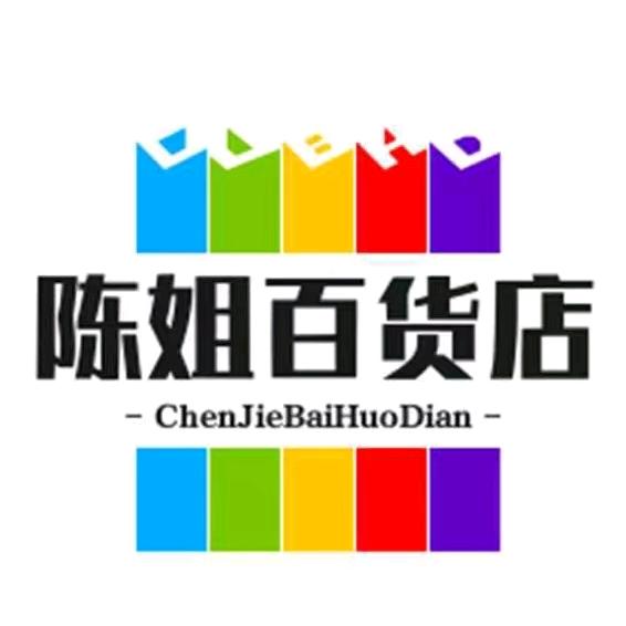 陈姐百货店
