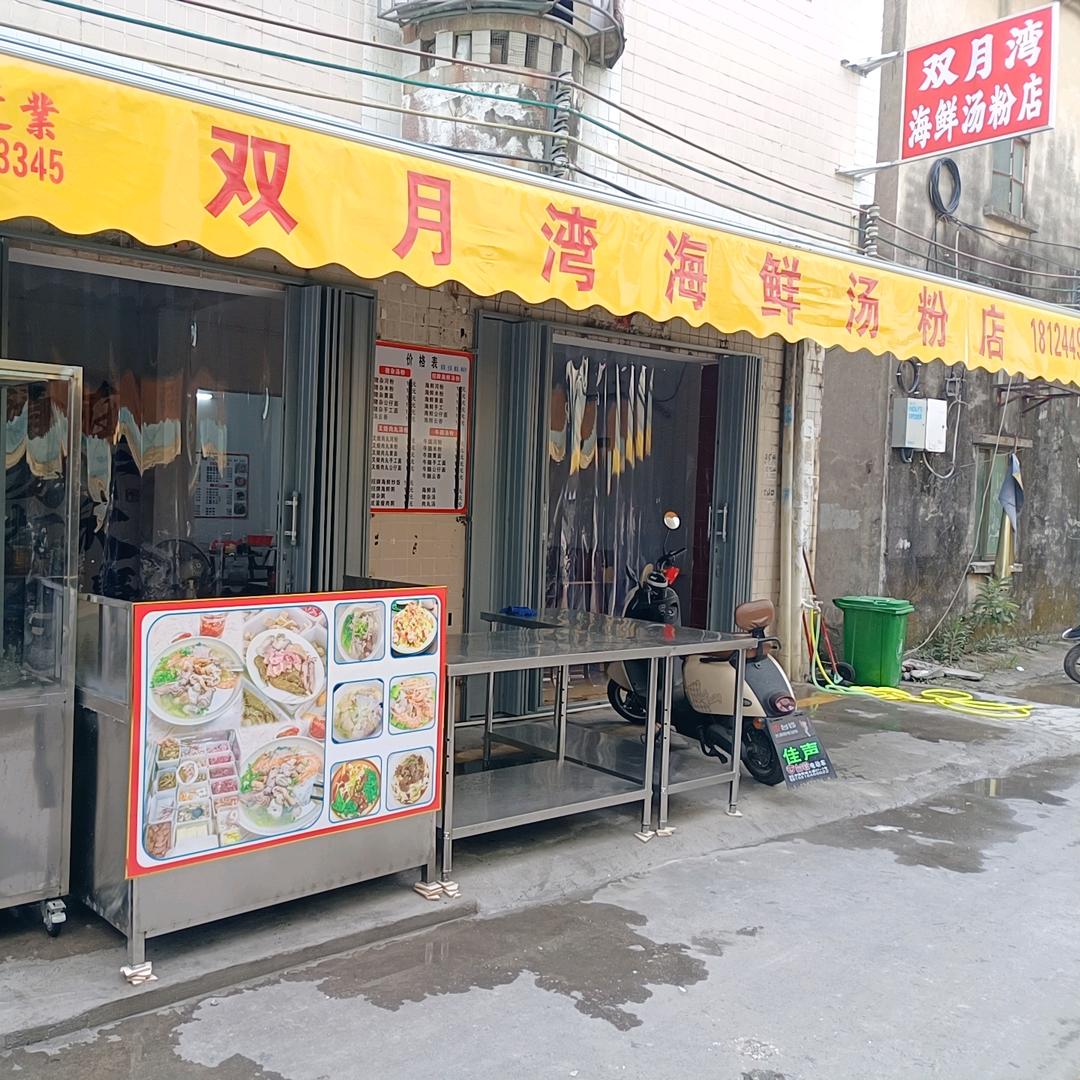 双月湾海鲜汤粉店（吉隆店）