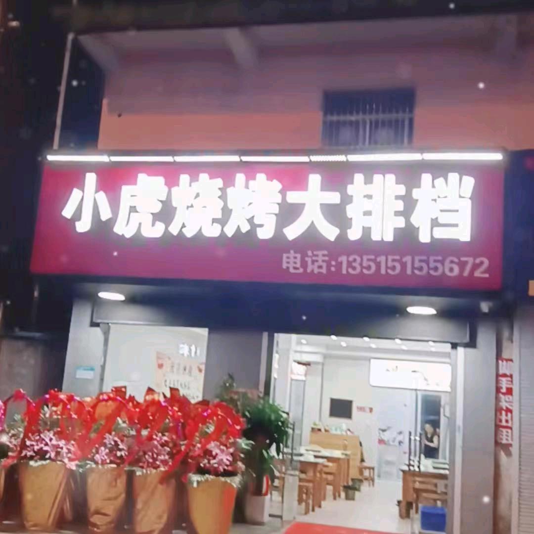 小虎烧烤火锅