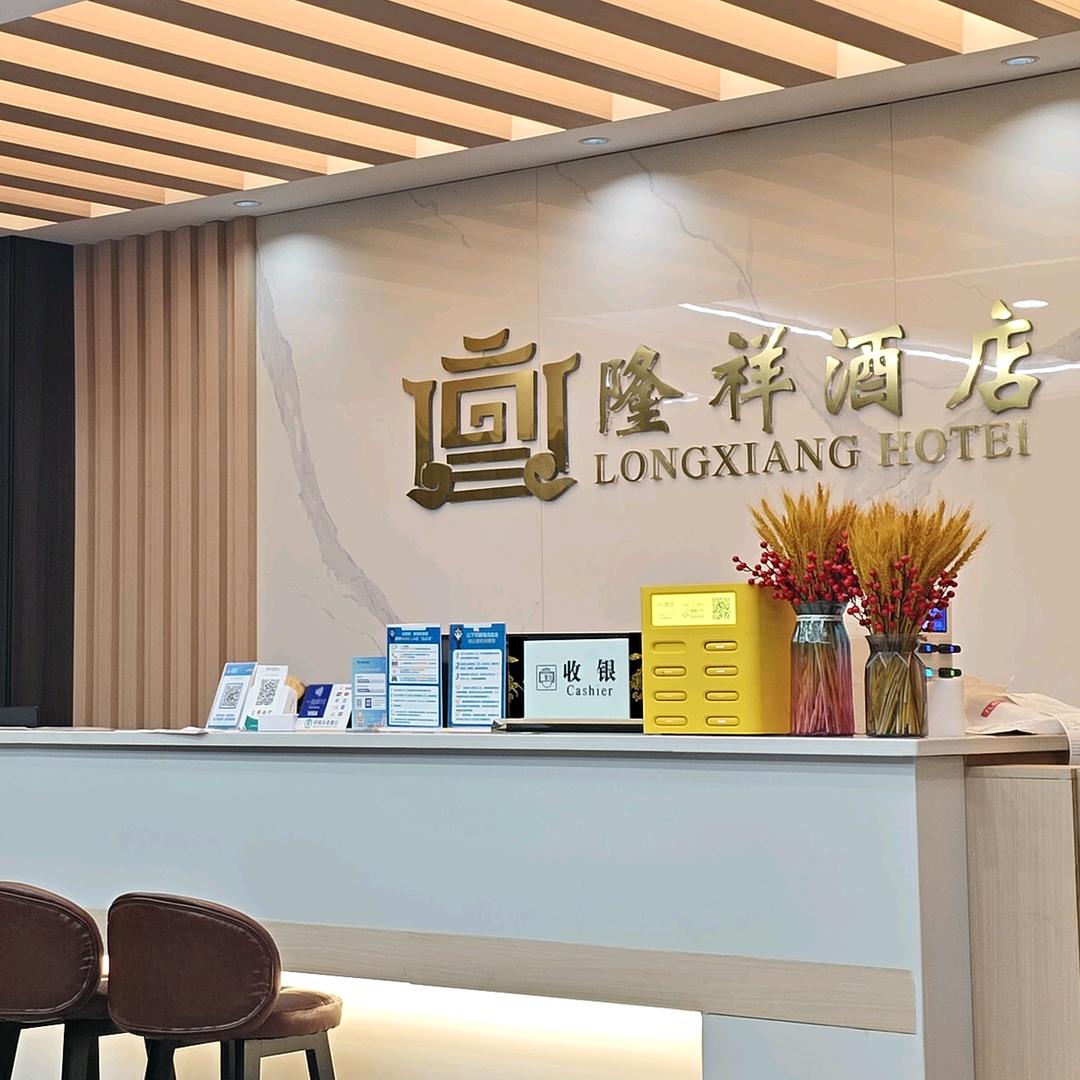 墨江隆祥影视智慧酒店（商家）