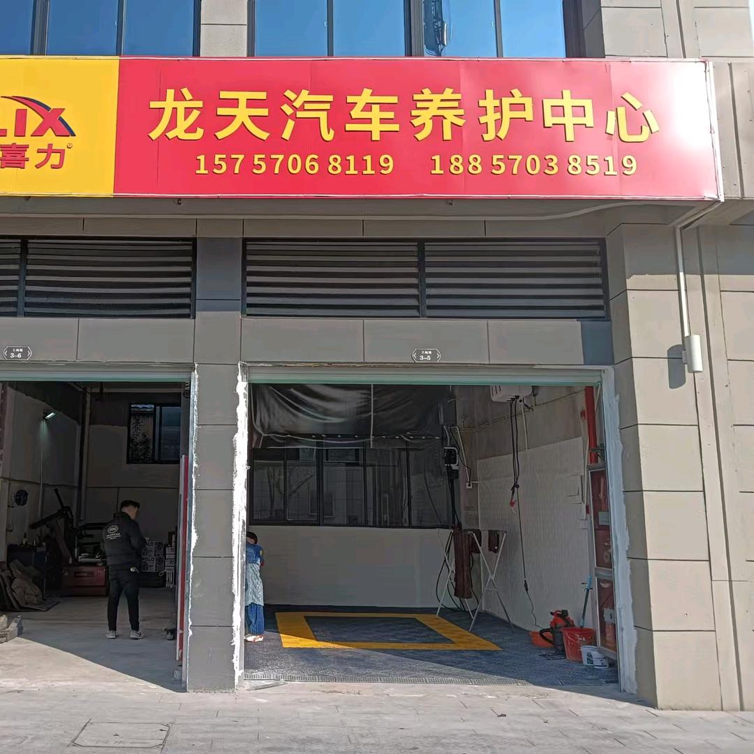 龙天汽车养护中心