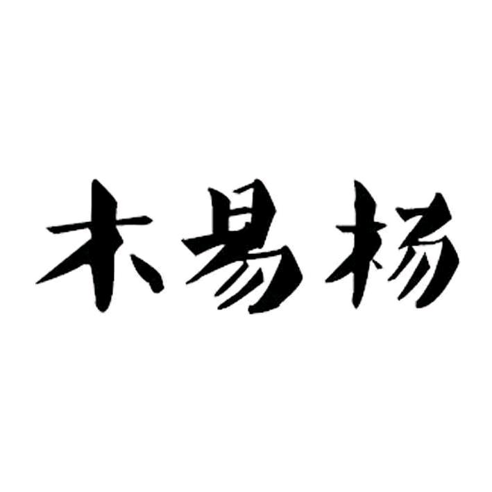 木易剧场