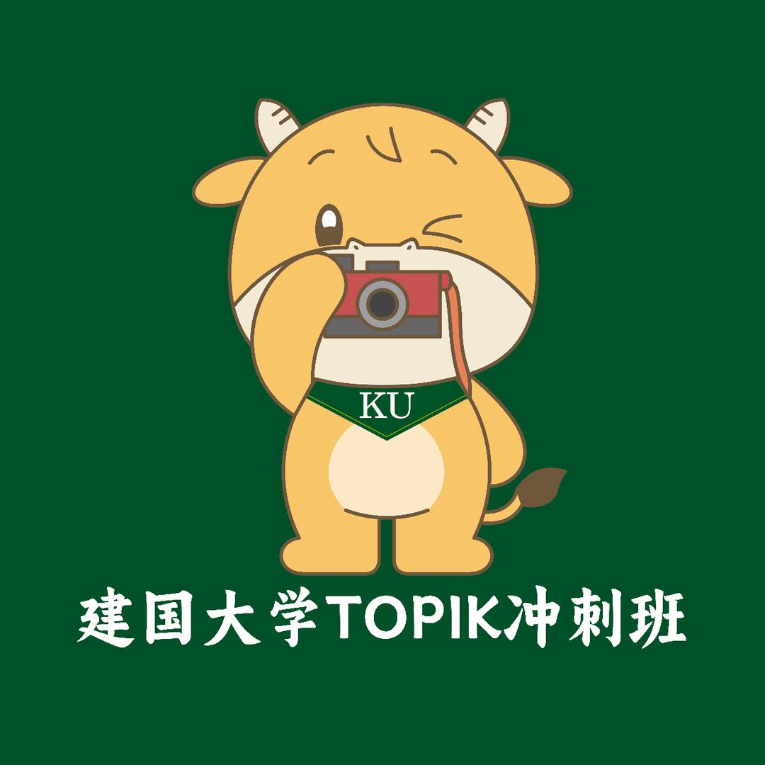 建大topik冲刺班（华尔协）