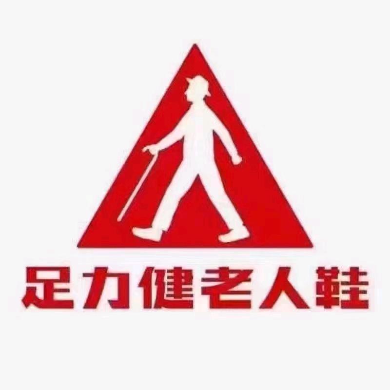 足力健老人鞋（丹棱唢呐广场）