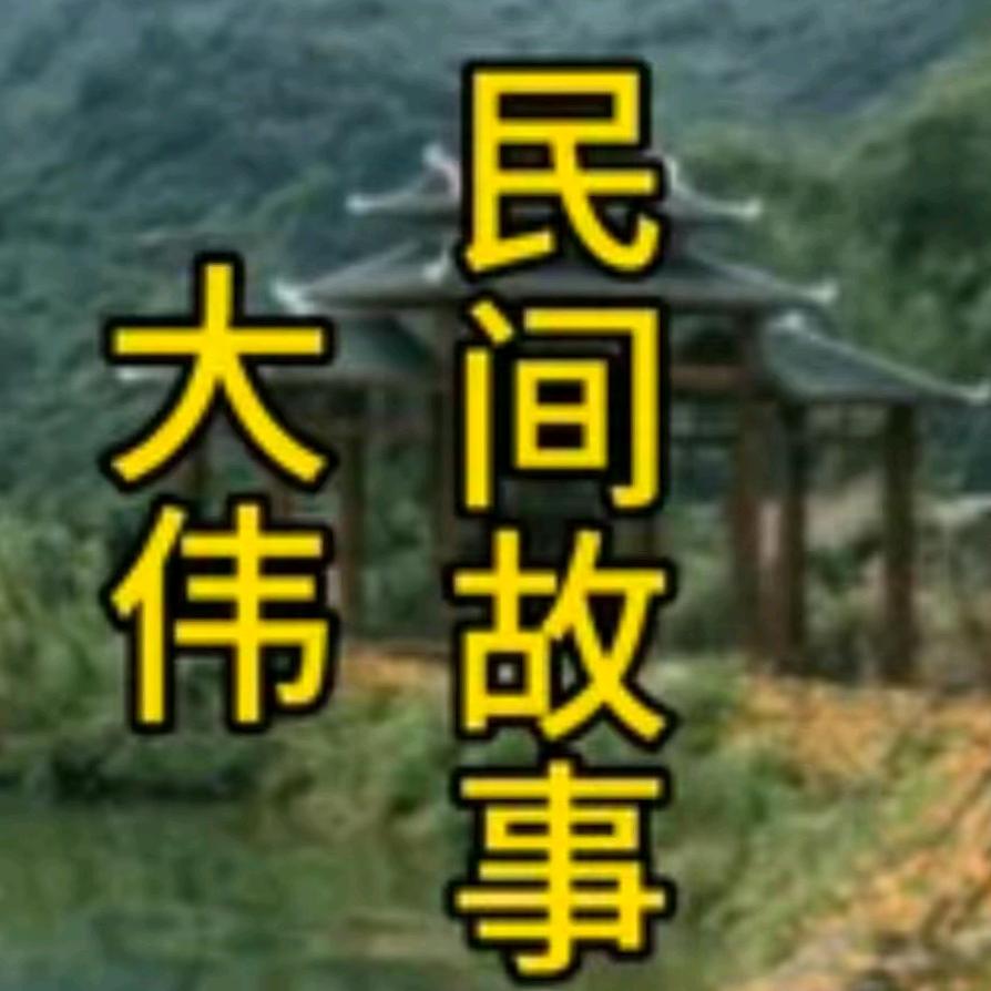 大伟民间故事